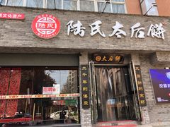 门面-陆氏太后饼(富平店)