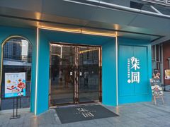 -柒园·三十年创意杭帮菜(龙湖滨江天街店)