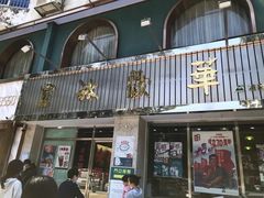 门面-華歡冰室-WahFoon(吉大店)