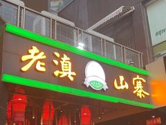 -老滇山寨•云南特色菜•地方菜•民族风情歌舞表演(金碧店)