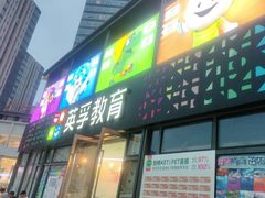 -英孚教育青少儿(东二环泰禾中心)