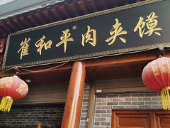 门面-崔和平肉夹馍(三原总店)