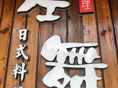 -左舞日本料理