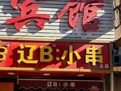 -辽B·小串(总店)