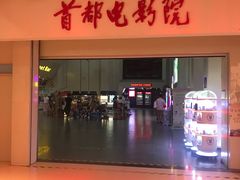 -首都电影院(天津店 中国巨幕)