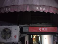 门面-素清香(解放路店)