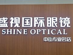 -盛视视光中心(东中街店)