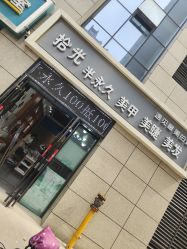 -拾光美甲美睫半永久