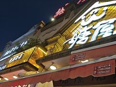 -塘屋烧烤·云南火塘烧烤品牌(联盟路店)