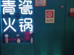 -青瓷火锅料理(西单大悦城店)