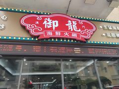 -御龙海鲜火锅(十六浦店)