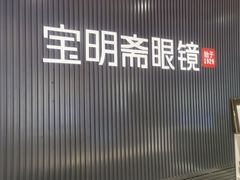 -宝明斋眼镜(朝山街店)