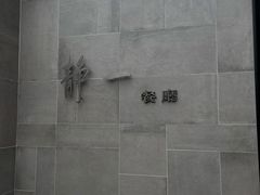 -静一餐厅·湖北菜(前门创始店)