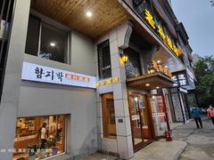 -老朴饭店(邮政街总店)