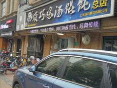 门面-顶巧鸡汤馄饨(虹口总店)