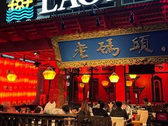-老码头火锅