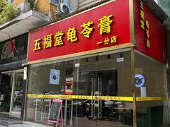 门面-梧州五福龟苓膏(老字号丰业店)