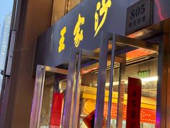 -王家沙点心店(南京西路总店)