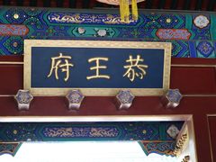 -恭王府博物馆