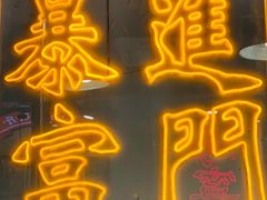 -大喜烤肉(海宁尚东店)
