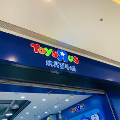 -玩具反斗城(万象汇店)