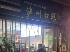 -泸州白糕(慈善路店)