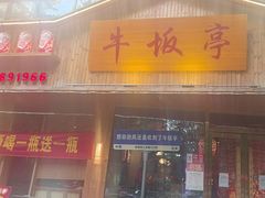 -牛坂亭 . 和牛烤肉海鲜酒场(工农路店)