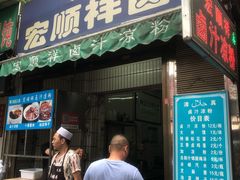 门面-清真·宏顺祥卤汁凉粉(大皮院店)