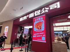 -富贵面包公司(运河店)