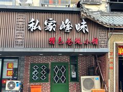 -私家峰味特色苍蝇小馆(马弄店)