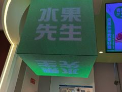 -Mr.Fruits水果先生(朝阳门悠唐店)