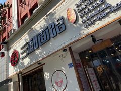 门面-刘氏三和面馆