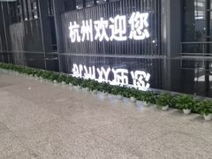 -杭州萧山国际机场