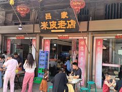 -吕家米皮