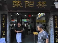 门面-荣阳楼(山塘街店)
