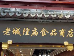 -老城隍庙食品商店(豫园商城店)