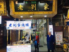 门面-老刘家泡馍·陕西老字号(钟楼广济街店)