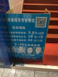 点击看大图 -香港瑶芳专业祛痘