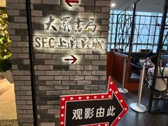 -SFC动漫主题影院(美罗城店)