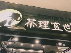 门面-茶理宜世(岭南站NOVA店)