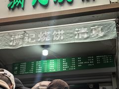 -满记烧饼(牛街东里小区一区店)