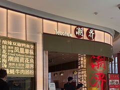 -潮界(虹桥新天地店)