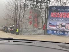 -大别山南武当滑雪场