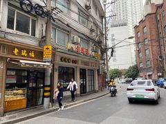 -老瑞福上海菜(人民广场店)