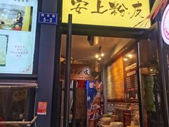 -安上粉皮.非遗手工小吃(骑龙巷店)