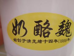 -奶酪魏(牛街总店)