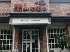 -黑土印象菜馆(三元桥店)