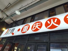 -椒贵火锅(剑南大道店)