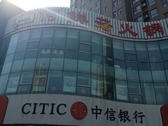 -何鲜菇火锅(大营盘店)