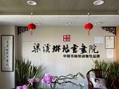 -梁溪琳琅书画院(汇金广场店)